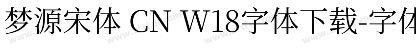 梦源宋体 CN W18字体下载字体转换